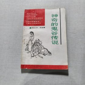 神奇的鬼谷子传说