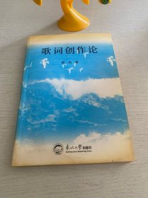 歌词创作论