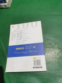 偏瘫康复100问