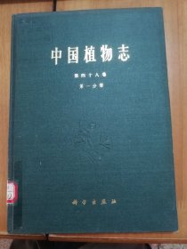 中国植物志.第四十八卷《第一分册 被子植物门 双子叶植物纲（鼠李科）》