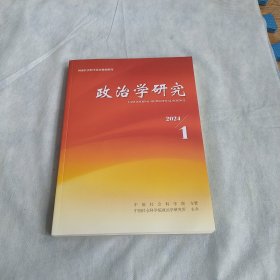 政治学研究2024年第1期
