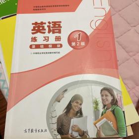 中等职业教育课程改革国家规划新教材配套教学用书:英语练习册(基础模块)(1)(第2版)