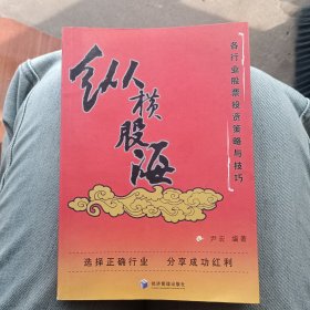 纵横股海：各行业股票投资策略与技巧