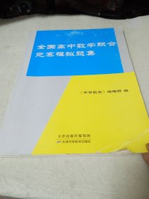 全国高中数学联合竞赛模拟题集