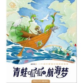 我们的家园·走近海洋原创儿童系列 青蛙呱呱的航海梦