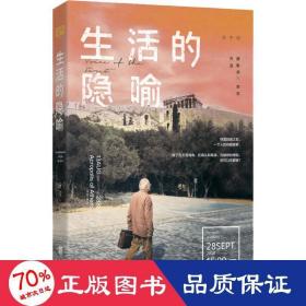 生活的隐喻 散文 安孜