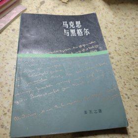 马克思与黑格尔