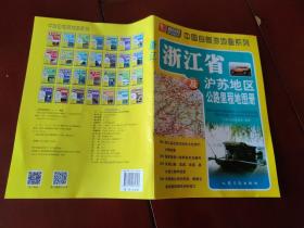 浙江省及沪苏地区公路里程地图册（2017版） 2022年印刷 正版现货 实物拍照