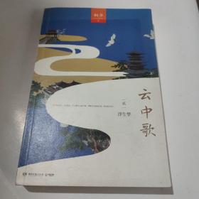 云中歌. 2. 浮生梦