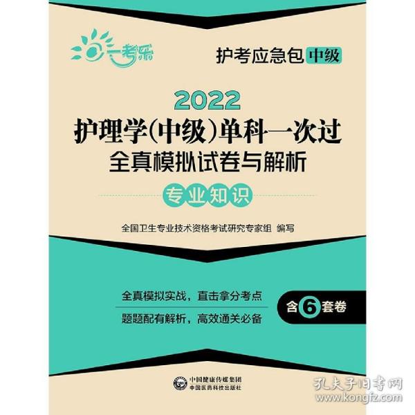 2022护理学(中级)单科一次过全真模拟试卷与解析—专业知识