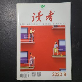 读者2020年第9期
