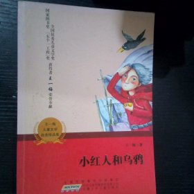 小红人和乌鸦