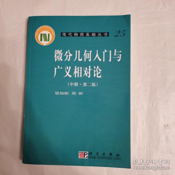 微分几何入门与广义相对论(中册.第二版)：（中册·第二版）