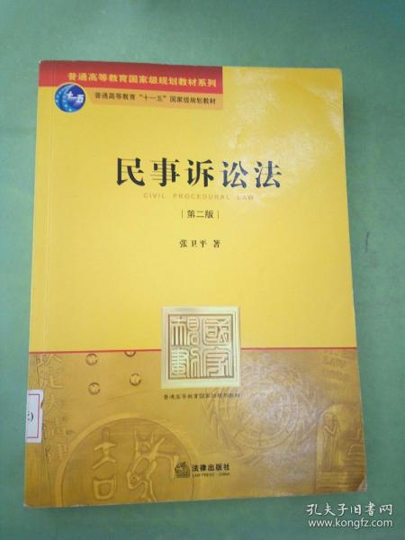 民事诉讼法（第2版）/普通高等教育“十一五”国家级规划教材