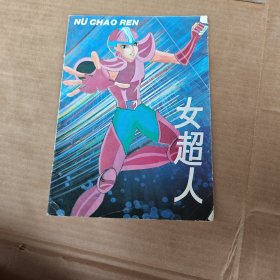 女超人