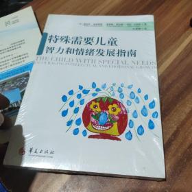 特殊需要儿童智力和情绪发展指南(全新未拆封)