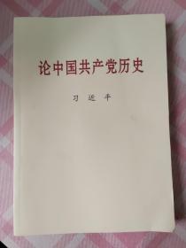 论中国共产党历史大字本