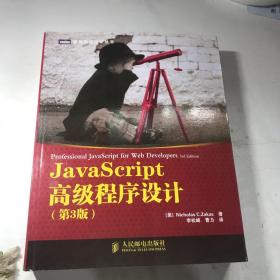 JavaScript高级程序设计（第3版）