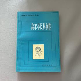 高尔基及其创作