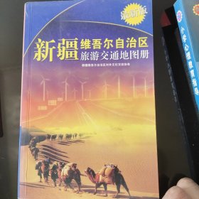 新疆维吾尔自治区旅游交通地图