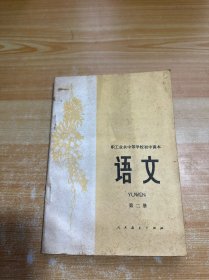 职工业余中等学校初中课本（试用本）语文 第二册
