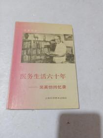 医务生活六十年:1927-1987:吴英恺回忆录