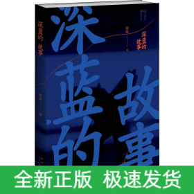 深蓝的故事