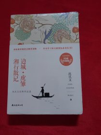 边城·虎雏·湘行散记:沈从文经典作品选