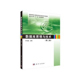 数据库原理与技术(第二版)