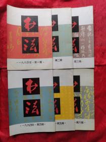 书法1994（1—6期全）.