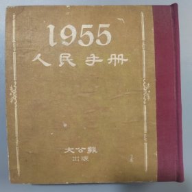 1955年人民手册(精装)