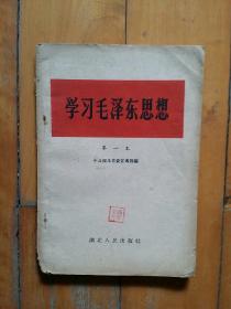 学习毛泽东思想（第一本）   一切从实际出发…正确执行党的政策…实行民主集中制…密切联系群众…正确处理两类矛盾…正确对待困难…      湖北人民     1961年一版一印150000册   左下角有损，如图。