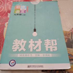 教材帮  初中语文   九年级上册