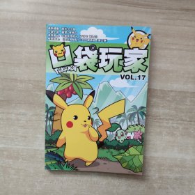 口袋玩家（ VOL.17）