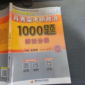 肖秀荣2023年考研政治1000题