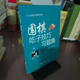 围棋吃子技巧习题集