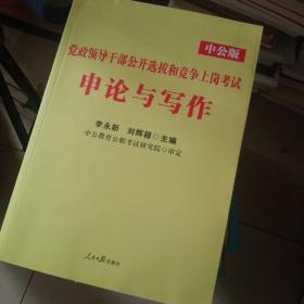 中公版·2018党政领导干部公开选拔和竞争上岗考试：申论与写作（新版）