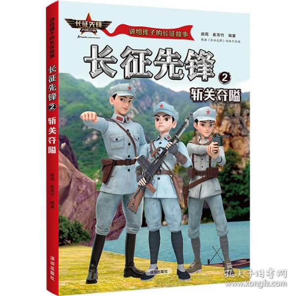 讲给孩子的长征故事-长征先锋2：斩关夺隘