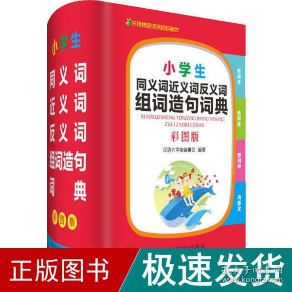 小学生同义词近义词反义词组词造句词典（彩图版）