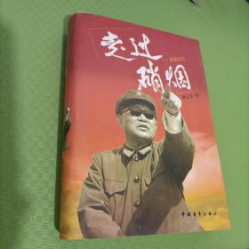 走过硝烟--黄新廷传（黄新廷将军签名铃印本） 精装