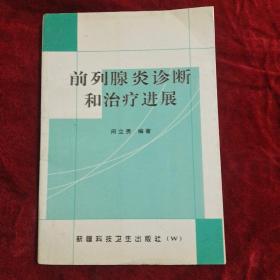 前列腺炎诊断和治疗进展