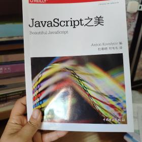 JavaScript之美