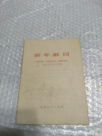 新年献词:《人民日报》、《红旗》杂志、《解放军报》1975年元旦社论