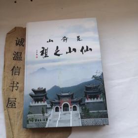 牟平文史资料第十二辑【昆嵛山仙山之祖】 全真文化专辑