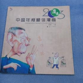 2003中国年度最佳漫画