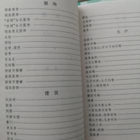 三江民族文化小词典