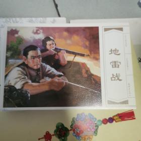 地雷战