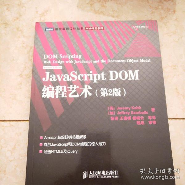 JavaScript DOM编程艺术 （第2版）