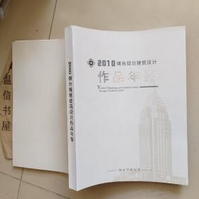 2010烟台规划建筑设计作品年鉴