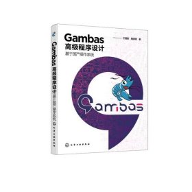 Gambas高级程序设计——基于国产操作系统